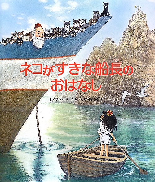 ネコがすきな船長のおはなし　