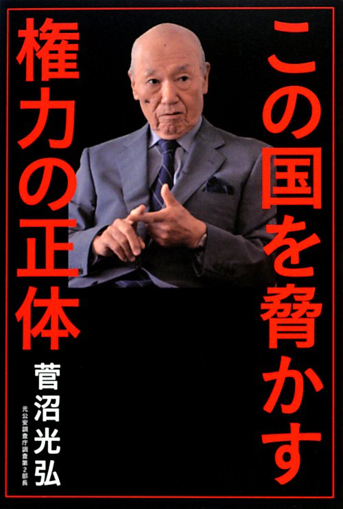 この国を脅かす権力の正体　