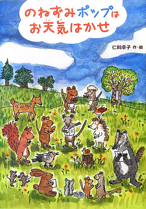 のねずみポップはお天気はかせ　