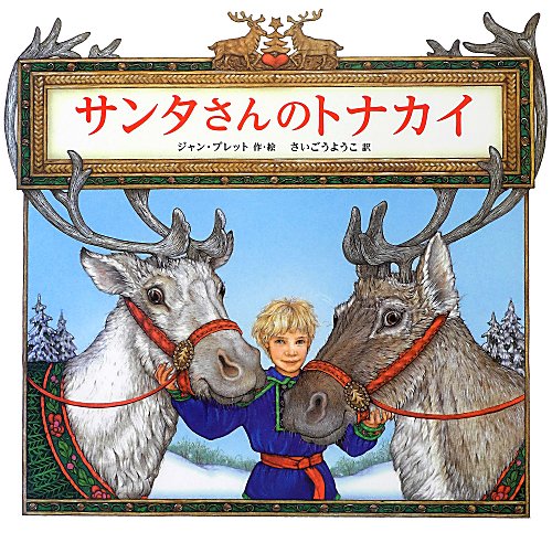 サンタさんのトナカイ　