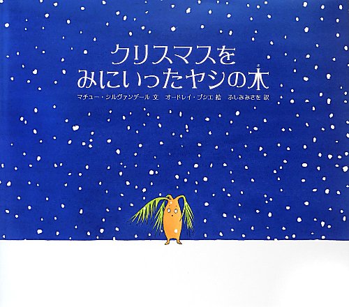 クリスマスをみにいったヤシの木　