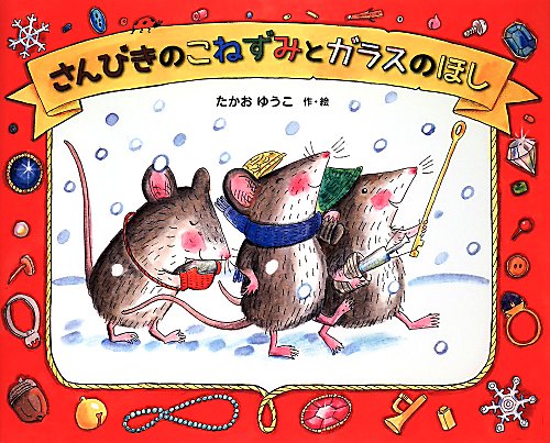 さんびきのこねずみとガラスのほし　