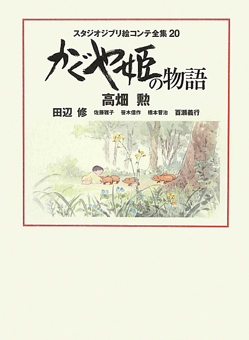 スタジオジブリ絵コンテ全集　２０　かぐや姫の物語