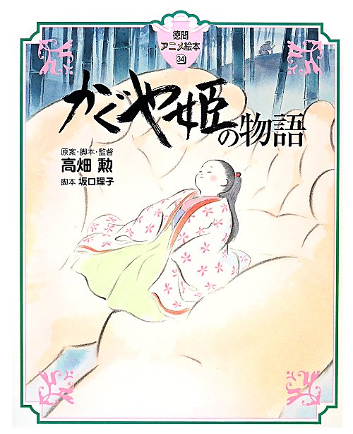 かぐや姫の物語　　（徳間アニメ絵本）