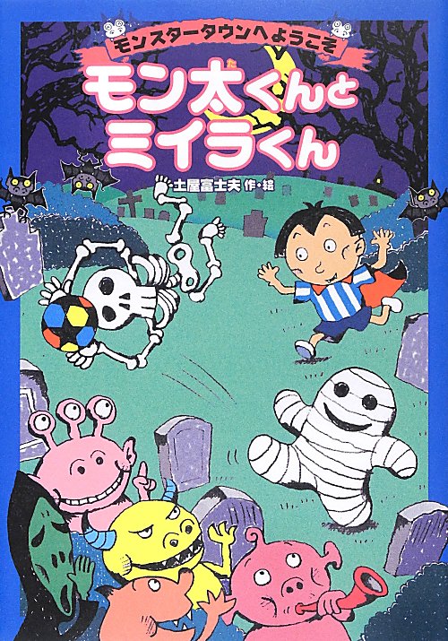 モン太くんとミイラくん　　（モンスタータウンへようこそ）