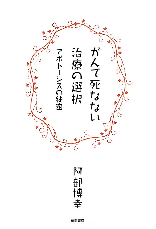 がんで死なない治療の選択　アポトーシスの秘密　