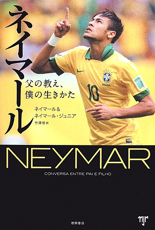 ネイマール　父の教え、僕の生きかた　