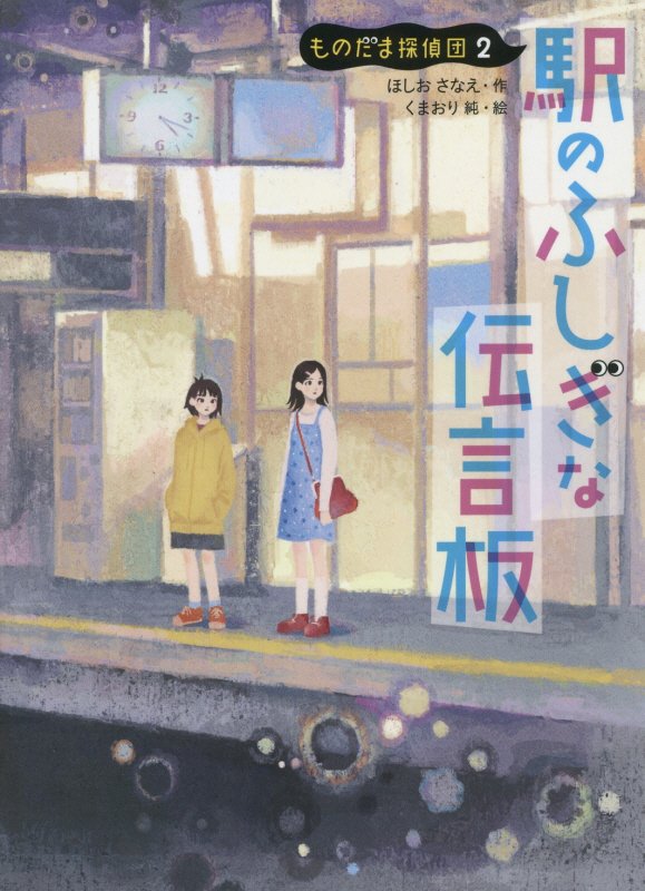 駅のふしぎな伝言板　　（ものだま探偵団）