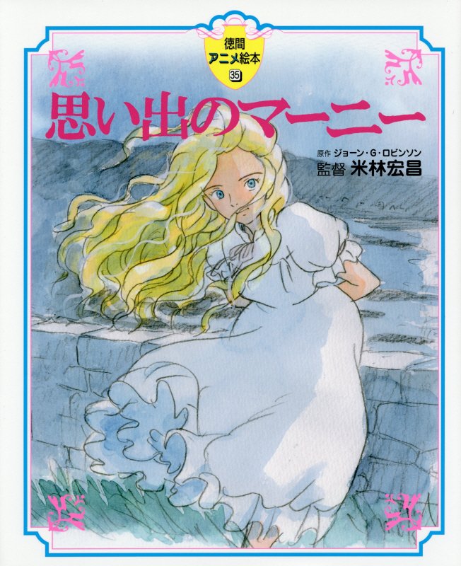 思い出のマーニー　　（徳間アニメ絵本）