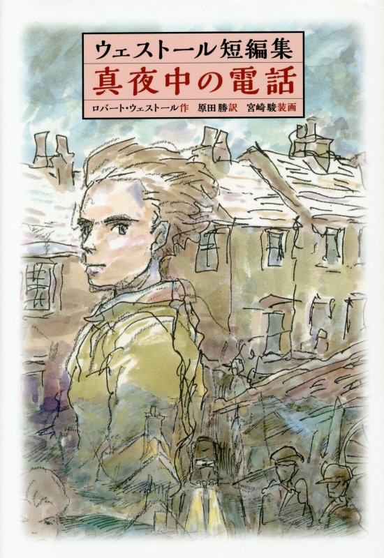 真夜中の電話　ウェストール短編集　　（ＷＥＳＴＡＬＬ　ＣＯＬＬＥＣＴＩＯＮ）