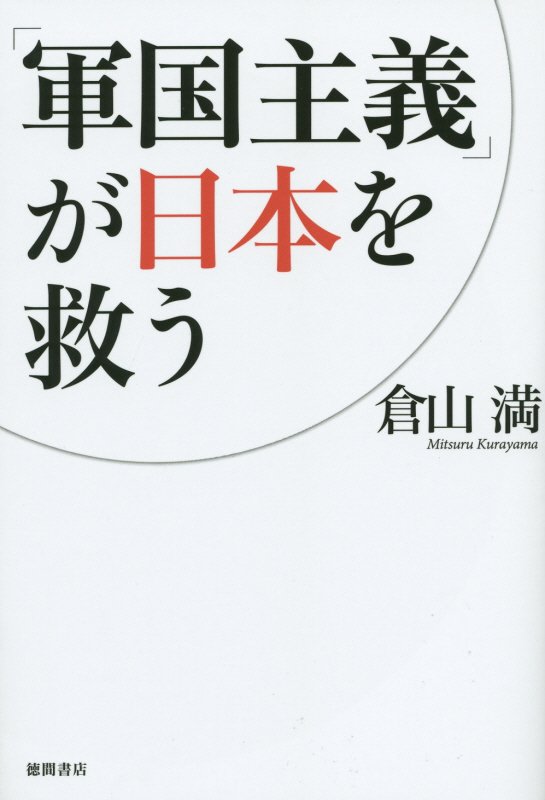 「軍国主義」が日本を救う　