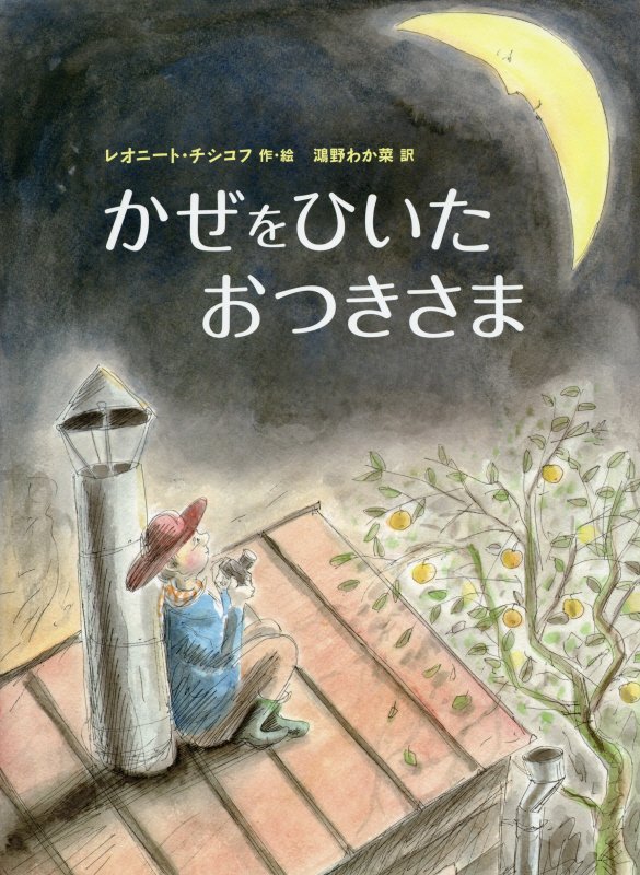 かぜをひいたおつきさま　