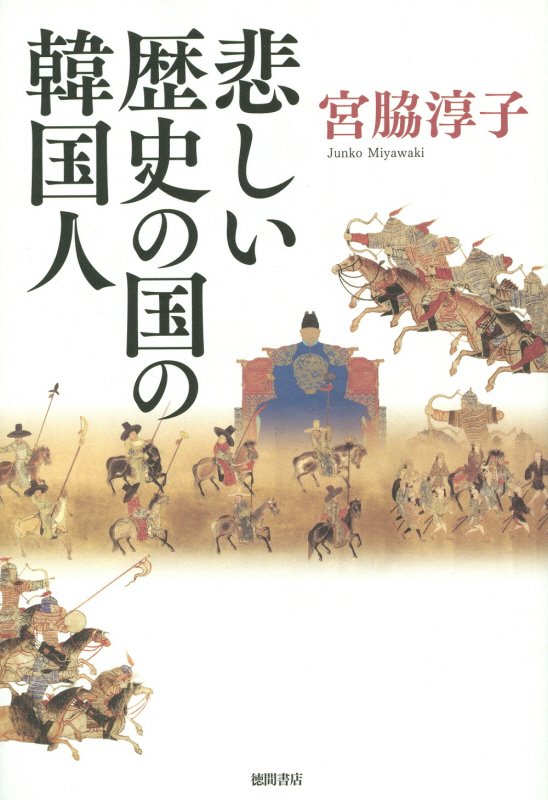 悲しい歴史の国の韓国人　