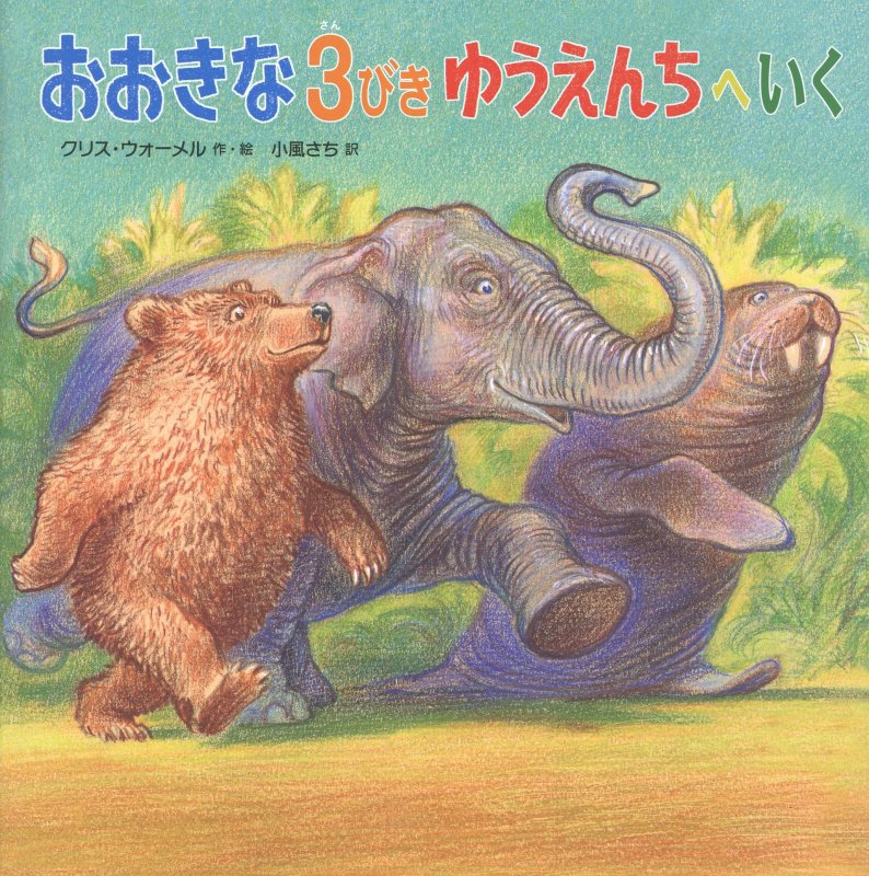 おおきな３びきゆうえんちへいく　