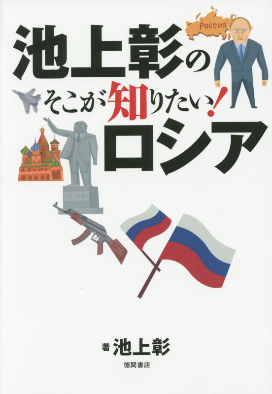 池上彰のそこが知りたい！ロシア　
