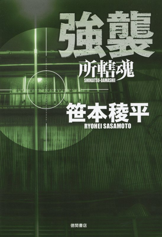 強襲　　（所轄魂）