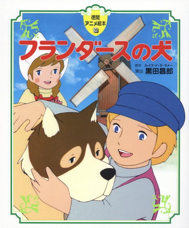 フランダースの犬　　（徳間アニメ絵本）