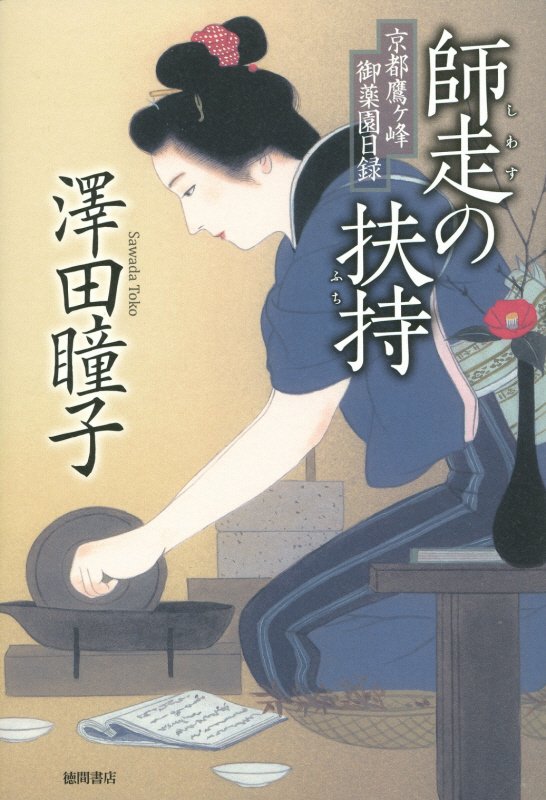 師走の扶持　　（京都鷹ケ峰御薬園日録）