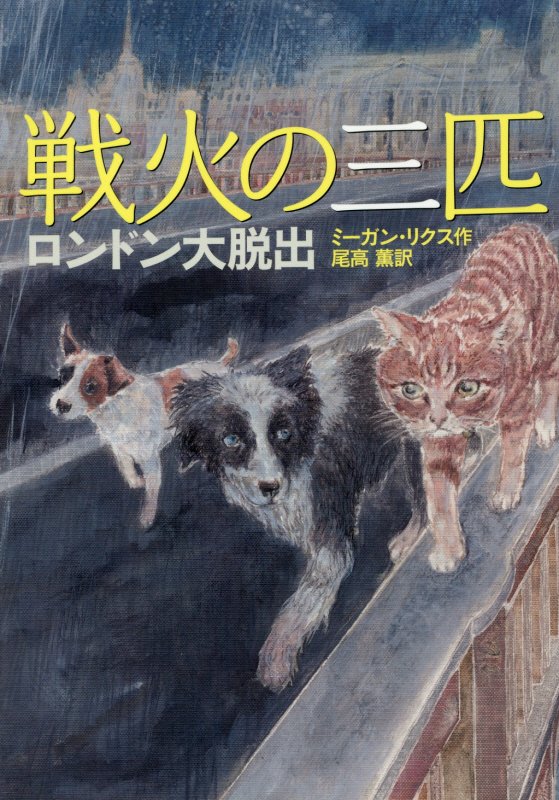 戦火の三匹　ロンドン大脱出　