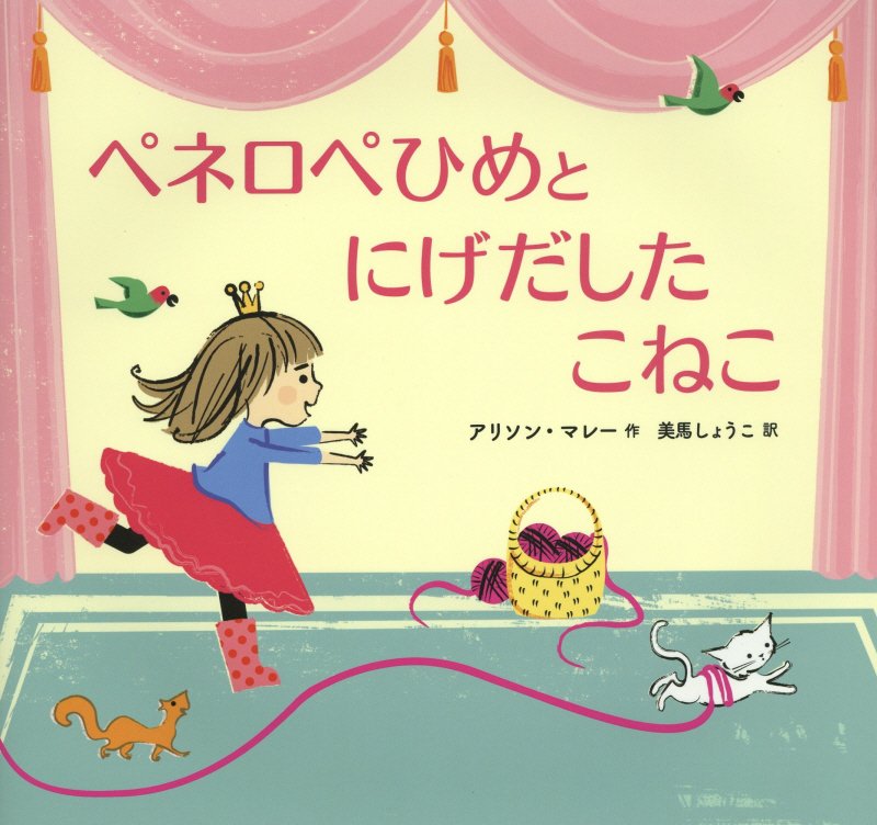 ペネロペひめとにげだしたこねこ　
