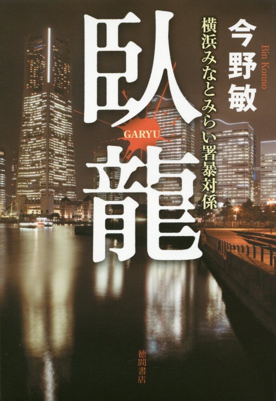 臥龍　　（横浜みなとみらい署暴対係）