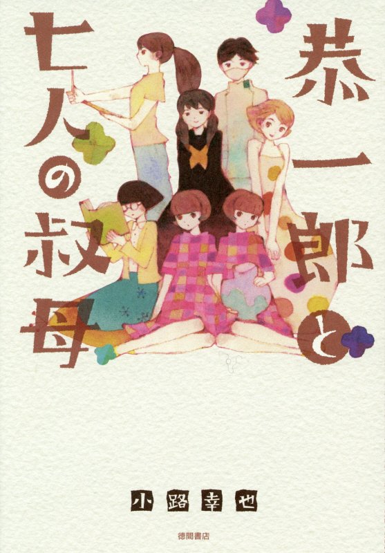 恭一郎と七人の叔母　