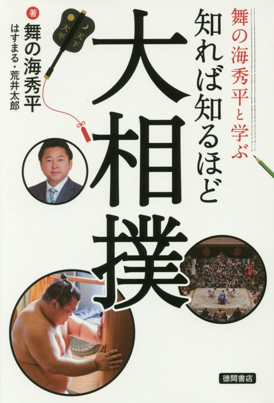 知れば知るほど大相撲　舞の海秀平と学ぶ　