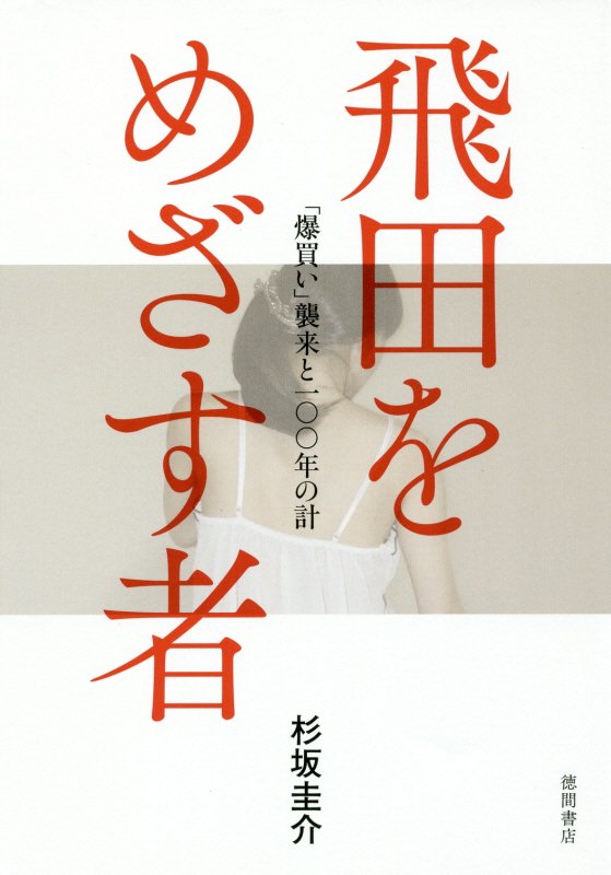 飛田をめざす者　「爆買い」襲来と一〇〇年の計　