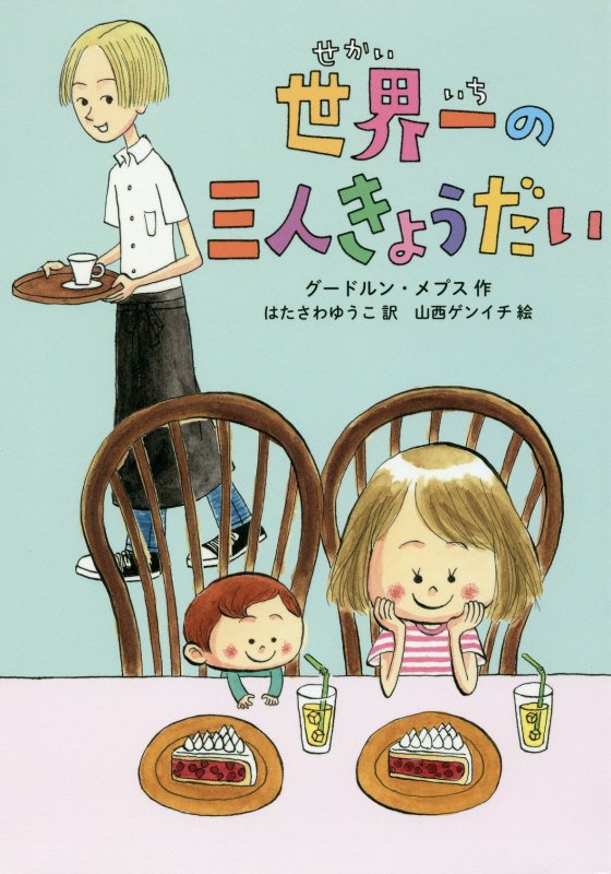 世界一の三人きょうだい　