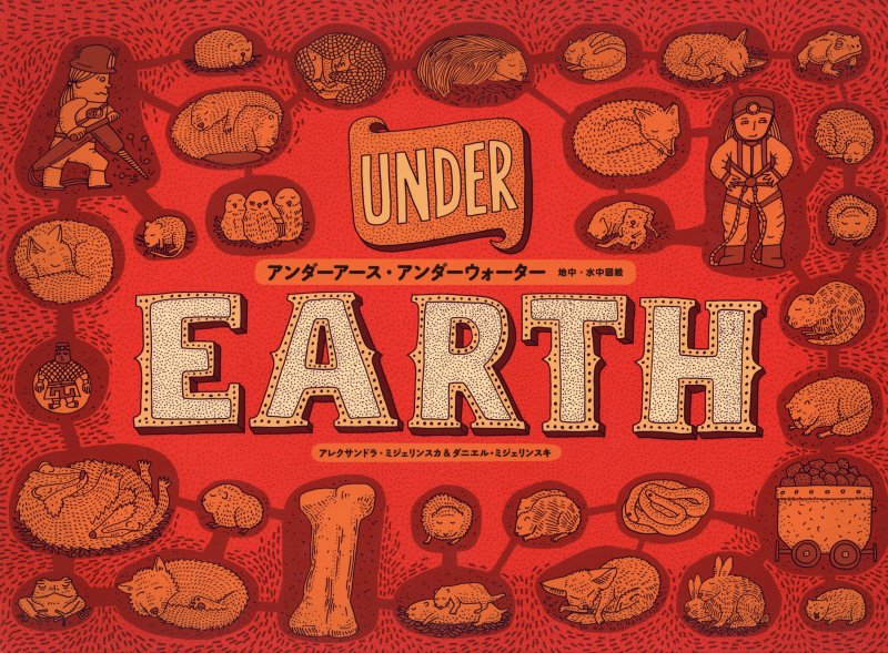 アンダーアース・アンダーウォーター　地中・水中図絵　　（大型絵本）