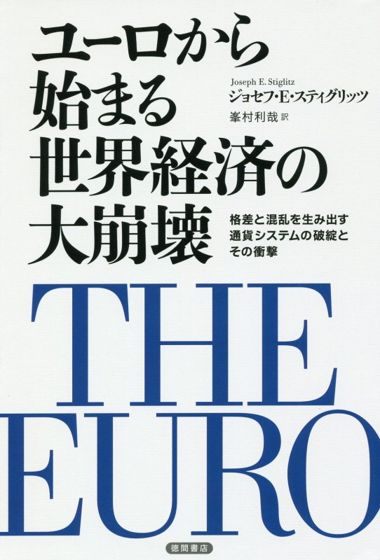 ユーロから始まる世界経済の大崩壊　格差と混乱を生み出す通貨システムの破綻とその衝撃　