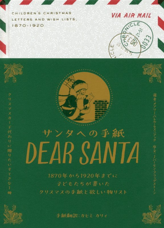 サンタへの手紙　１８７０年から１９２０年までに子どもたちが書いたクリスマスの手紙と欲しい物リスト　