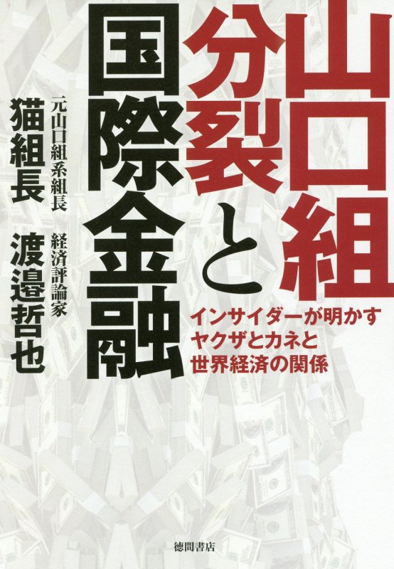 山口組分裂と国際金融　インサイダーが明かすヤクザとカネと世界経済の関係　