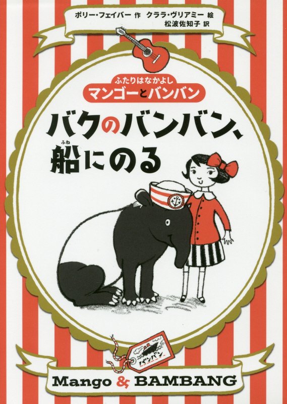 バクのバンバン、船にのる　　（ふたりはなかよしマンゴーとバンバン）