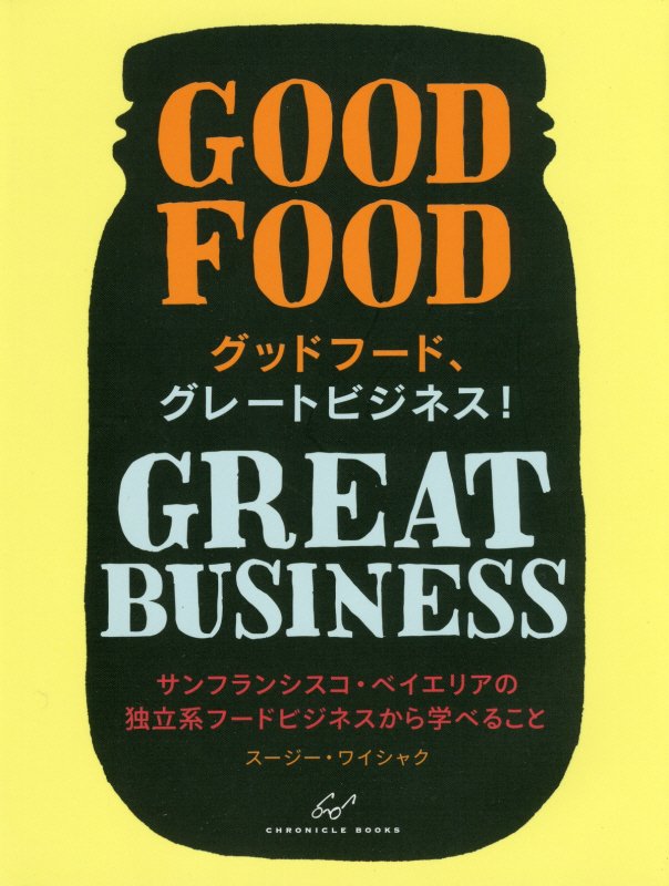 グッドフード、グレートビジネス！　サンフランシスコ・ベイエリアの独立系フードビジネスから学べること　