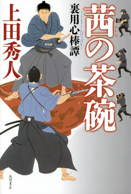 茜の茶碗　裏用心棒譚　