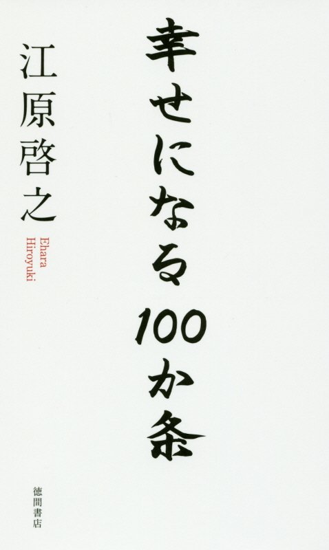 幸せになる１００か条　