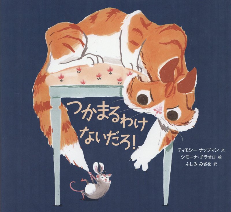 つかまるわけないだろ！　