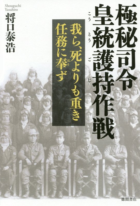 極秘司令皇統護持作戦　我ら、死よりも重き任務に奉ず　