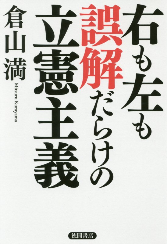右も左も誤解だらけの立憲主義　