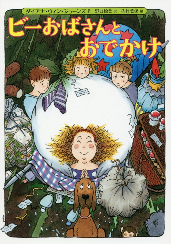 ビーおばさんとおでかけ　