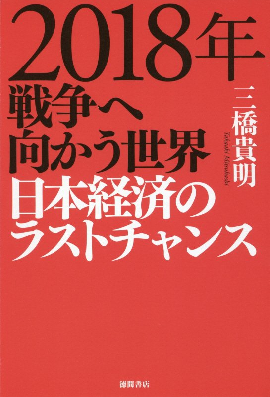 ２０１８年戦争へ向かう世界日本経済のラストチャンス　