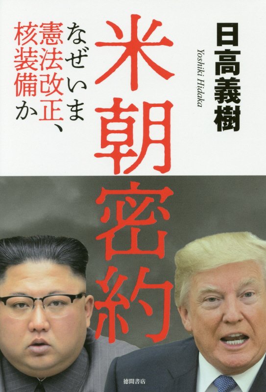米朝密約　なぜいま憲法改正、核装備か　
