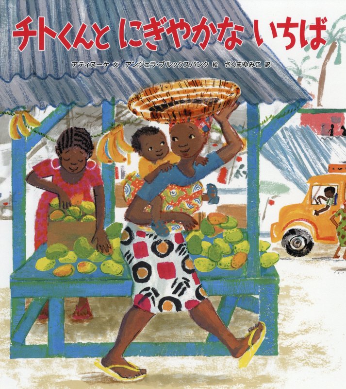 チトくんとにぎやかないちば　