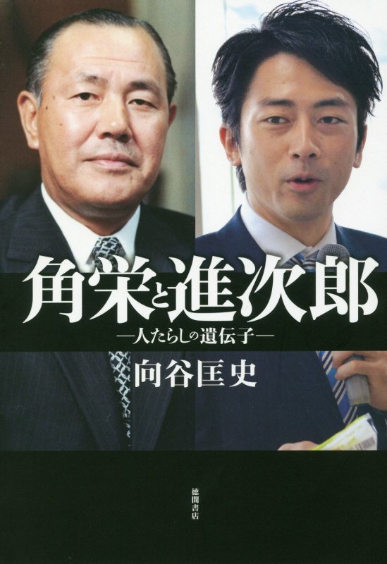 角栄と進次郎　人たらしの遺伝子　