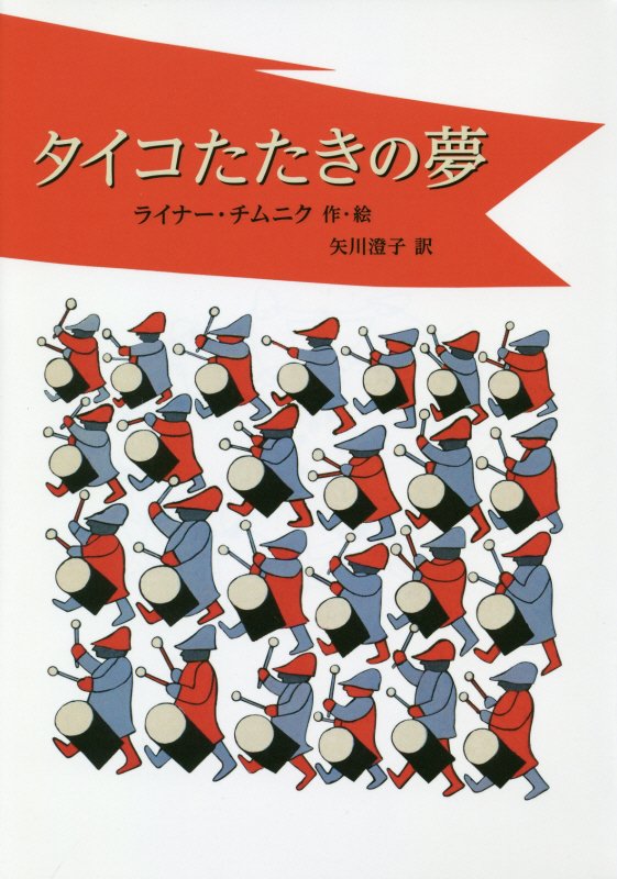 タイコたたきの夢　