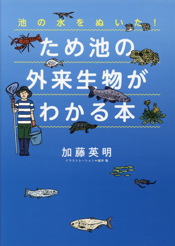 池の水をぬいた！ため池の外来生物がわかる本　