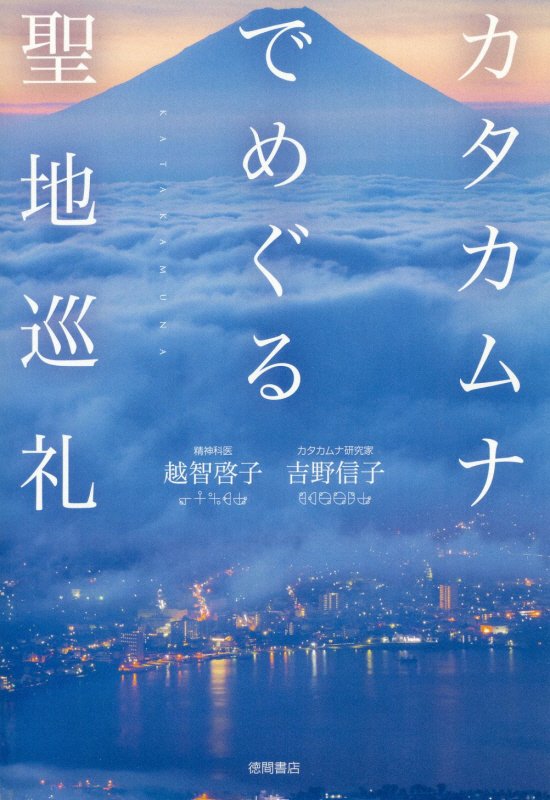 カタカムナでめぐる聖地巡礼　