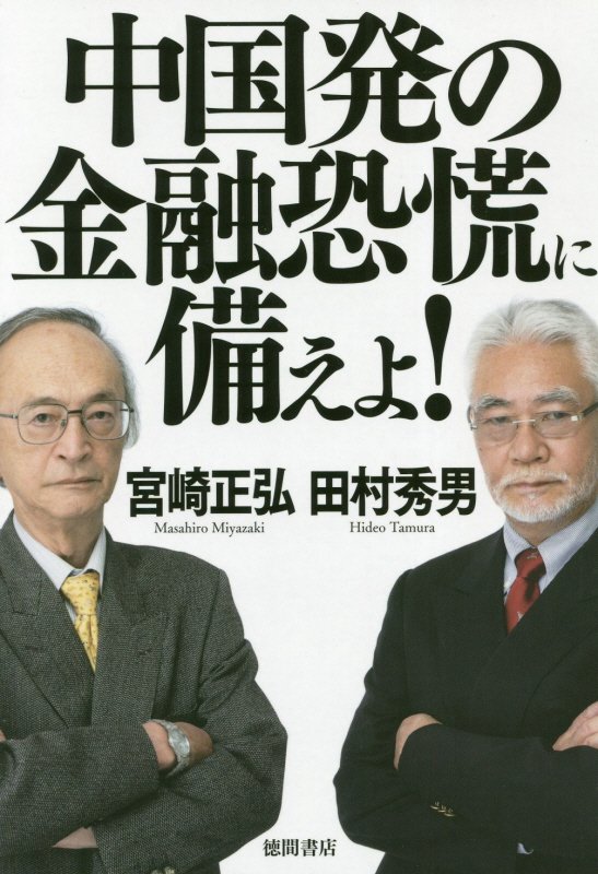 中国発の金融恐慌に備えよ！　