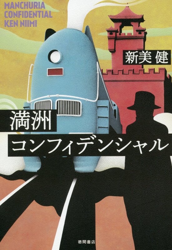 満洲コンフィデンシャル　